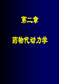 药物代动力学