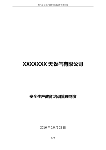 燃气安全生产教育培训课件管理制度