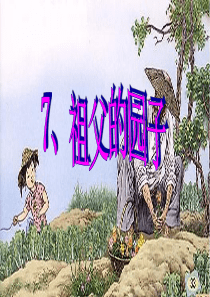 7.祖父的园子(完美版)