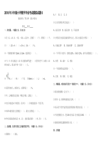 2018年六年级小学数学毕业考试模拟试题6