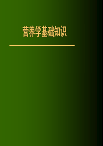 营养学基础知识.ppt