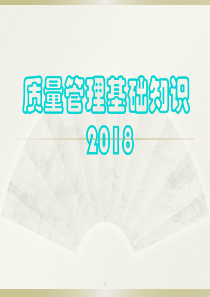 质量管理基础知识培训资料2018版