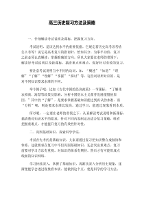 高三历史复习方法及策略