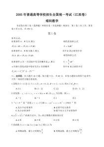 2005年江西卷高考理科数学试题