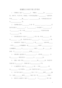 部编版七年级下册文学常识