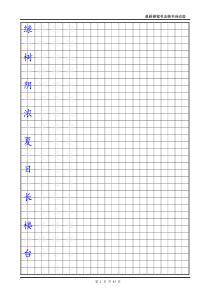 最新楷书练字字帖