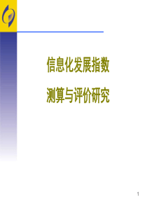 信息化发展指数测算与评价比较研究