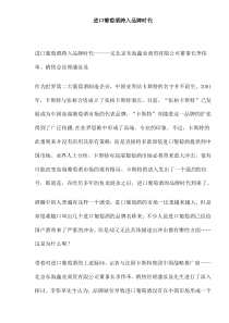 进口葡萄酒跨入品牌时代(doc7)(1)