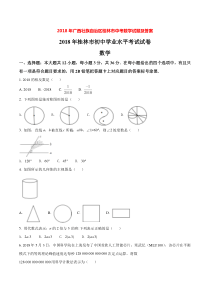 2018年广西壮族自治区桂林市中考数学试题(含答案解析版)