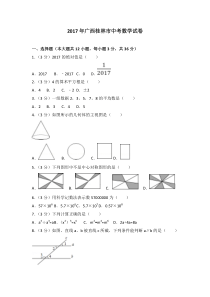 2017年广西桂林市中考数学试卷含答案