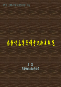 药物信息学与科学文献库规范XXXX