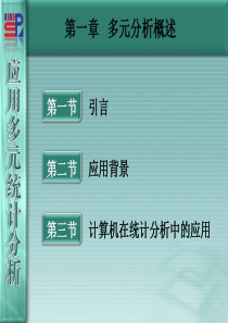 厦门大学《应用多元统计分析》第01章-多元分析概述