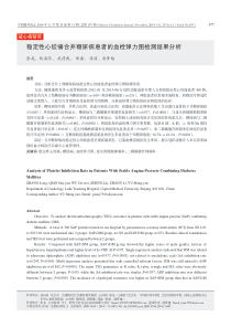 稳定性心绞痛合并糖尿病患者的血栓弹力图检测结果分析-张龙