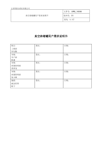 真空浓缩罐用户需求说明书(URS-16006)2016.06.24-zhang