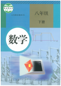 2019年人教版初中数学电子课本八年级--下册