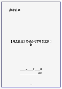 【精选计划】装修公司市场部工作计划