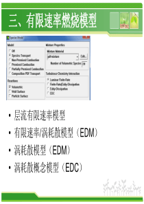 第三章-fluent仿真有限速率燃烧模型