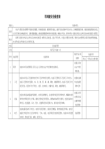 车间级安全检查表