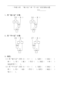 一年级破十法和平十法区别练习题