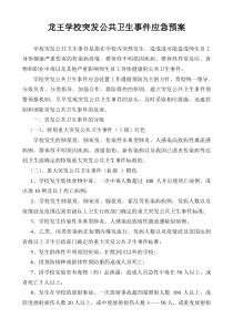 清泉学校突发公共卫生事件应急预案