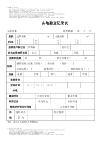 实地勘查记录表