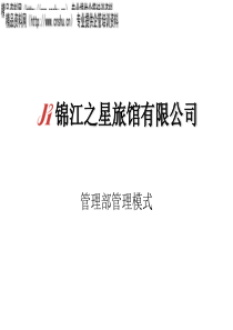 连锁酒店集团管理部管理模式（PPT20页）