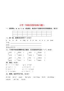 小学一年级汉语拼音练习题二