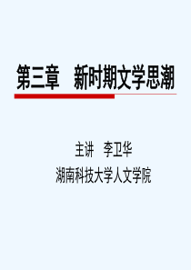 《第三章-新时期文学思潮》课件