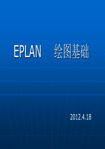 eplan速成