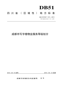 成都市写字楼物业服务等级划分