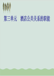 酒店公共关系的基本职能PPT课件(54页)