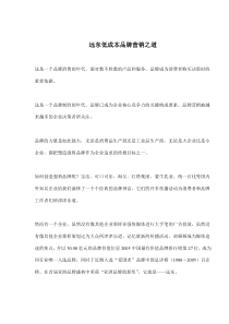 远东低成本品牌营销之道(doc10)(1)