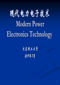 2019现代电力电子技术