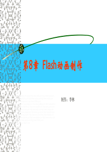 Flash动画制作.ppt