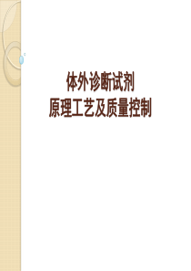 体外诊断试剂生产工艺及质量控制(省局)