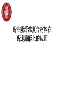 高性能纤维复合材料在海洋中应用ppt