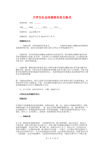 大学生社会实践报告范文格式与大学生社会调查报告汇编