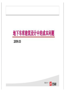 万科地下车库建筑设计中成本问题