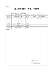 施工组织设计(方案)审批表C2-1