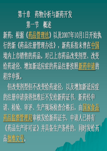 药物分析第十章