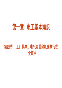 第四节  电气安装和机床电气安全技术