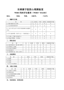 WHO-DASII精神残疾评定量表