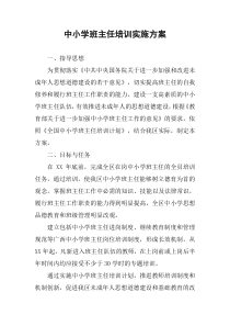 中小学班主任培训实施方案