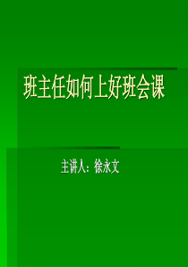 中小学班主任如何上好班会课