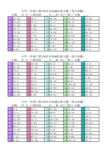 小学一年级口算100以内加减法练习题(1500题每天50)