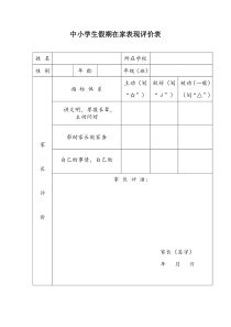 中小学生假期在家表现评价表