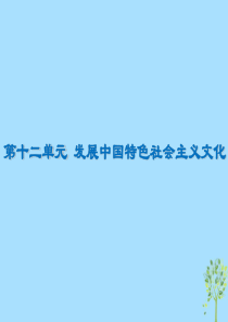 2020版高三政治一轮复习30培养担当民族复兴大任的时代新人课件新人教版