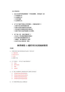 2018系统集成项目经理继续教育推荐课程11题库整合(实测)