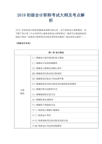 2019初级会计职称考试大纲及考点解析