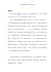 透视我国酿酒工业包装设备(doc9)(1)